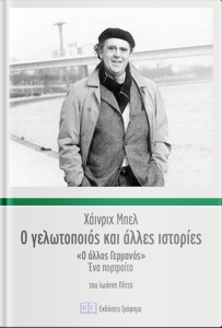 o-gelotopoios-kai-alles-istories-9786185271015-200-1402392