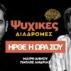 ψυχικες διαδρομες – ηρθε η ωρα σου – thumbnail