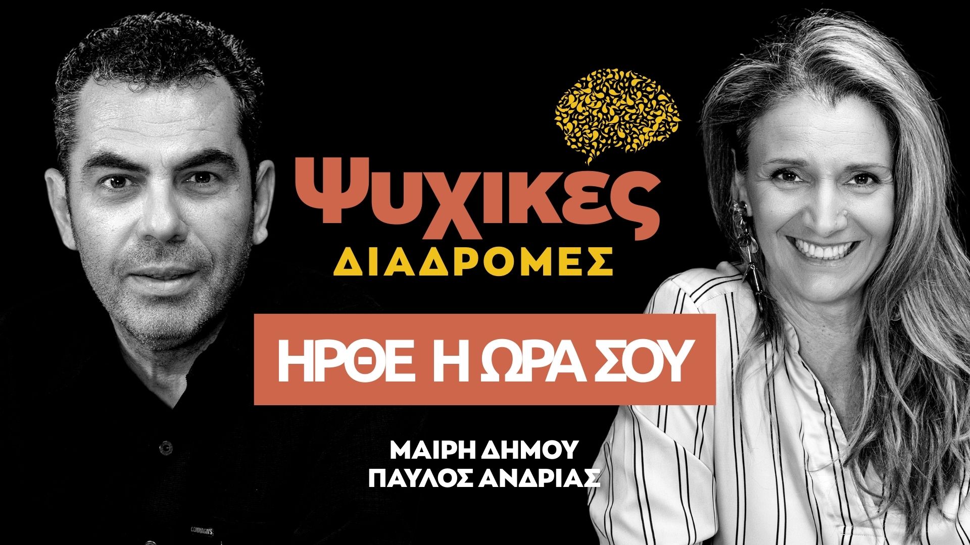 ψυχικες διαδρομες – ηρθε η ωρα σου – thumbnail