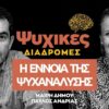 1.2.25-ψυχικες διαδρομες- επ.2 Ψυχανάλυση