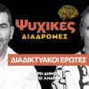 ψυχικες 14