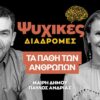 ψυχικες_12