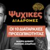 ψυχικες 19