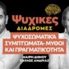 ψυχικες 20